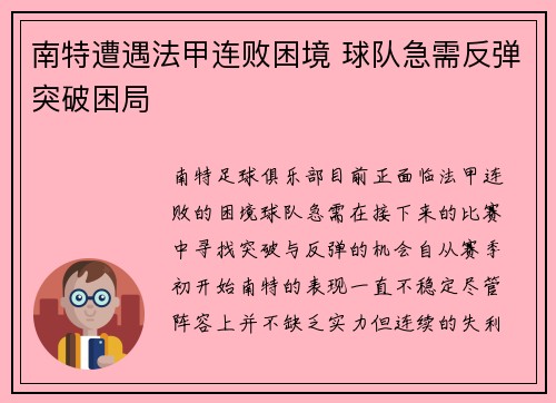 南特遭遇法甲连败困境 球队急需反弹突破困局 南特遭遇法甲连败困境 球队急需反弹突破困局