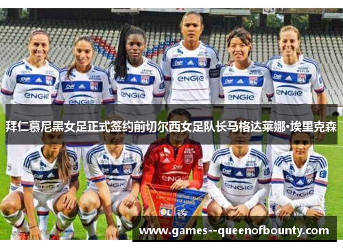 拜仁慕尼黑女足正式签约前切尔西女足队长马格达莱娜·埃里克森 拜仁慕尼黑女足正式签约前切尔西女足队长马格达莱娜·埃里克森