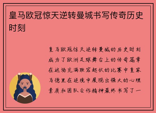 皇马欧冠惊天逆转曼城书写传奇历史时刻