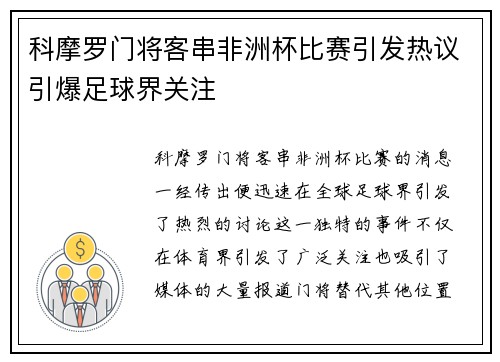 科摩罗门将客串非洲杯比赛引发热议引爆足球界关注