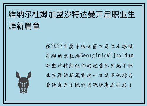 维纳尔杜姆加盟沙特达曼开启职业生涯新篇章
