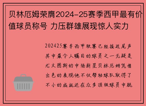 贝林厄姆荣膺2024-25赛季西甲最有价值球员称号 力压群雄展现惊人实力 贝林厄姆荣膺2024-25赛季西甲最有价值球员称号 力压群雄展现惊人实力