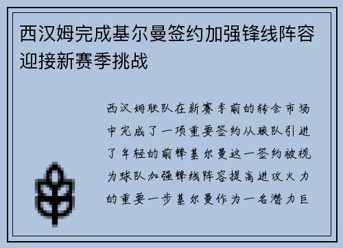 西汉姆完成基尔曼签约加强锋线阵容迎接新赛季挑战
