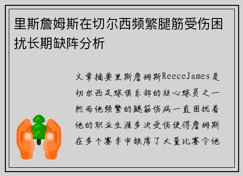 里斯詹姆斯在切尔西频繁腿筋受伤困扰长期缺阵分析