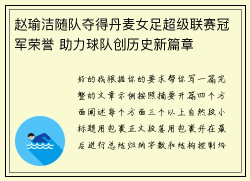 赵瑜洁随队夺得丹麦女足超级联赛冠军荣誉 助力球队创历史新篇章