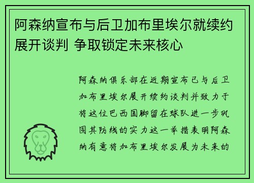 阿森纳宣布与后卫加布里埃尔就续约展开谈判 争取锁定未来核心