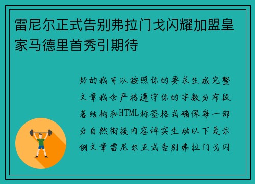 雷尼尔正式告别弗拉门戈闪耀加盟皇家马德里首秀引期待