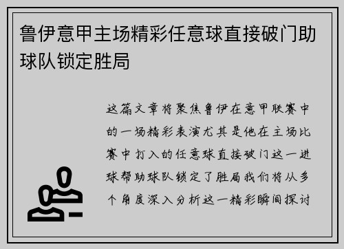 鲁伊意甲主场精彩任意球直接破门助球队锁定胜局