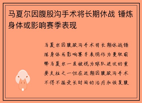 马夏尔因腹股沟手术将长期休战 锤炼身体或影响赛季表现