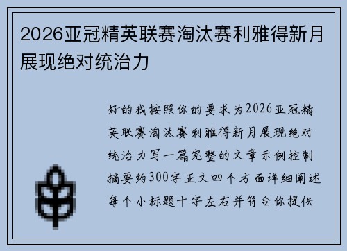 2026亚冠精英联赛淘汰赛利雅得新月展现绝对统治力