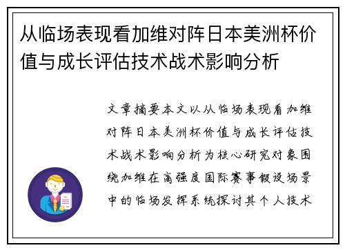 从临场表现看加维对阵日本美洲杯价值与成长评估技术战术影响分析