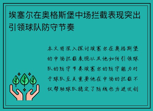 埃塞尔在奥格斯堡中场拦截表现突出引领球队防守节奏