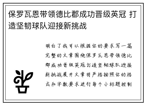 保罗瓦恩带领德比郡成功晋级英冠 打造坚韧球队迎接新挑战