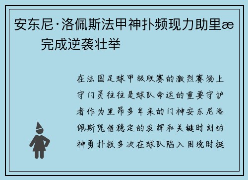 安东尼·洛佩斯法甲神扑频现力助里昂完成逆袭壮举