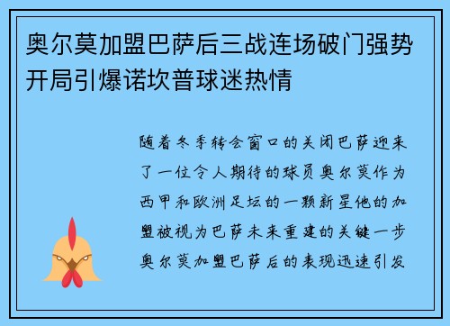 奥尔莫加盟巴萨后三战连场破门强势开局引爆诺坎普球迷热情