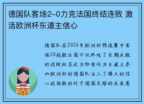 德国队客场2-0力克法国终结连败 激活欧洲杯东道主信心