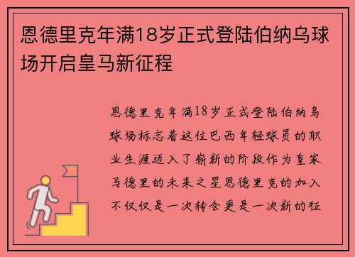 恩德里克年满18岁正式登陆伯纳乌球场开启皇马新征程