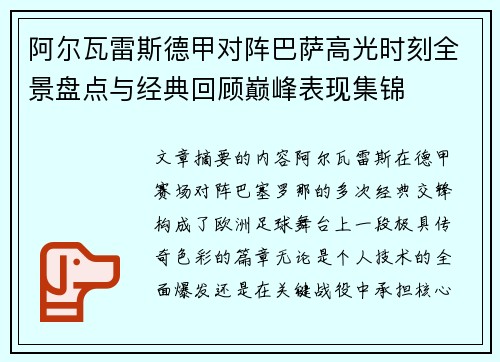 阿尔瓦雷斯德甲对阵巴萨高光时刻全景盘点与经典回顾巅峰表现集锦