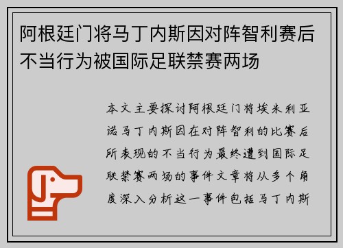 阿根廷门将马丁内斯因对阵智利赛后不当行为被国际足联禁赛两场