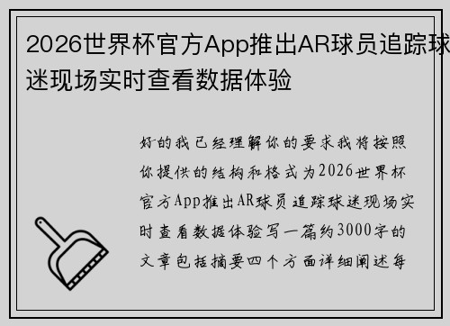 2026世界杯官方App推出AR球员追踪球迷现场实时查看数据体验 2026世界杯官方App推出AR球员追踪球迷现场实时查看数据体验