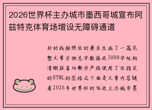 2026世界杯主办城市墨西哥城宣布阿兹特克体育场增设无障碍通道
