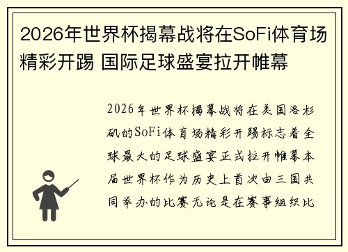 2026年世界杯揭幕战将在SoFi体育场精彩开踢 国际足球盛宴拉开帷幕