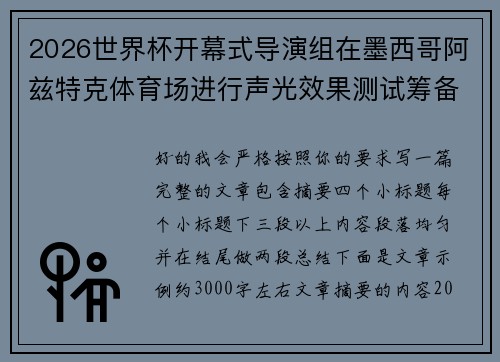 2026世界杯开幕式导演组在墨西哥阿兹特克体育场进行声光效果测试筹备