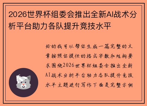2026世界杯组委会推出全新AI战术分析平台助力各队提升竞技水平 2026世界杯组委会推出全新AI战术分析平台助力各队提升竞技水平