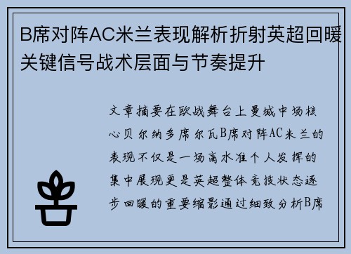 B席对阵AC米兰表现解析折射英超回暖关键信号战术层面与节奏提升