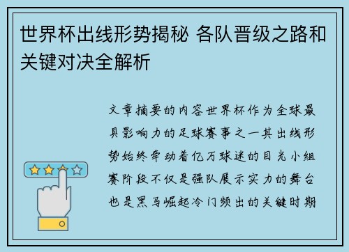 世界杯出线形势揭秘 各队晋级之路和关键对决全解析