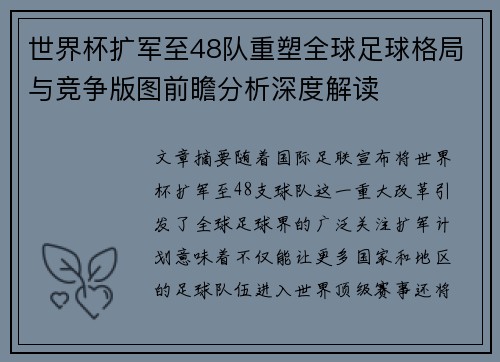 世界杯扩军至48队重塑全球足球格局与竞争版图前瞻分析深度解读