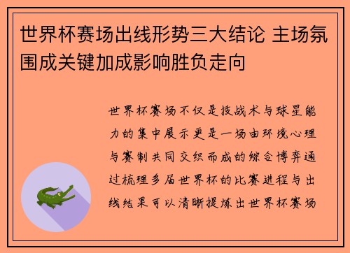 世界杯赛场出线形势三大结论 主场氛围成关键加成影响胜负走向