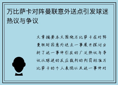 万比萨卡对阵曼联意外送点引发球迷热议与争议