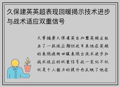 久保建英英超表现回暖揭示技术进步与战术适应双重信号 久保建英英超表现回暖揭示技术进步与战术适应双重信号