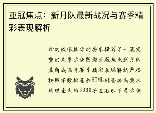 亚冠焦点:新月队最新战况与赛季精彩表现解析 亚冠焦点:新月队最新战况与赛季精彩表现解析
