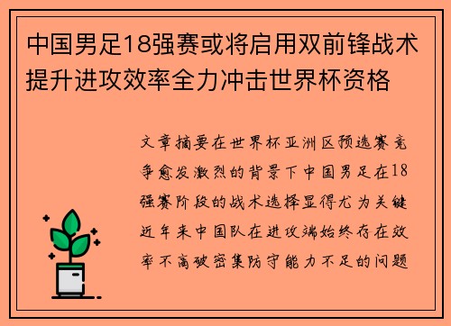 中国男足18强赛或将启用双前锋战术提升进攻效率全力冲击世界杯资格