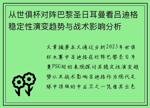 从世俱杯对阵巴黎圣日耳曼看吕迪格稳定性演变趋势与战术影响分析 从世俱杯对阵巴黎圣日耳曼看吕迪格稳定性演变趋势与战术影响分析
