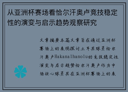从亚洲杯赛场看恰尔汗奥卢竞技稳定性的演变与启示趋势观察研究