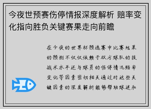 今夜世预赛伤停情报深度解析 赔率变化指向胜负关键赛果走向前瞻