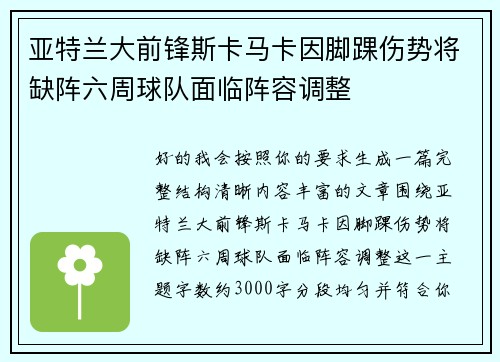 亚特兰大前锋斯卡马卡因脚踝伤势将缺阵六周球队面临阵容调整