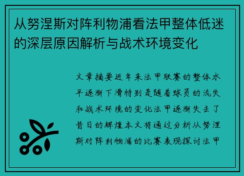 从努涅斯对阵利物浦看法甲整体低迷的深层原因解析与战术环境变化 从努涅斯对阵利物浦看法甲整体低迷的深层原因解析与战术环境变化
