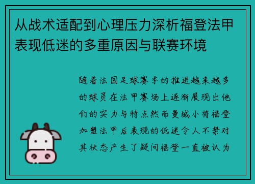 从战术适配到心理压力深析福登法甲表现低迷的多重原因与联赛环境