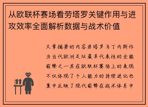 从欧联杯赛场看劳塔罗关键作用与进攻效率全面解析数据与战术价值