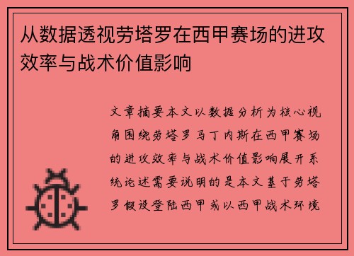 从数据透视劳塔罗在西甲赛场的进攻效率与战术价值影响 从数据透视劳塔罗在西甲赛场的进攻效率与战术价值影响