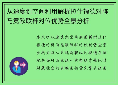 从速度到空间利用解析拉什福德对阵马竞欧联杯对位优势全景分析 从速度到空间利用解析拉什福德对阵马竞欧联杯对位优势全景分析