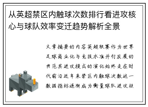 从英超禁区内触球次数排行看进攻核心与球队效率变迁趋势解析全景