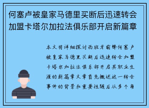 何塞卢被皇家马德里买断后迅速转会加盟卡塔尔加拉法俱乐部开启新篇章