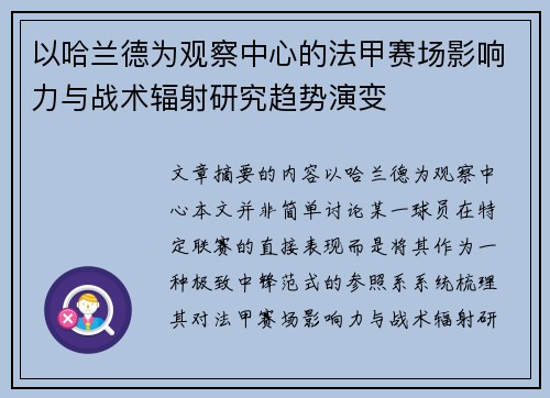 以哈兰德为观察中心的法甲赛场影响力与战术辐射研究趋势演变 以哈兰德为观察中心的法甲赛场影响力与战术辐射研究趋势演变
