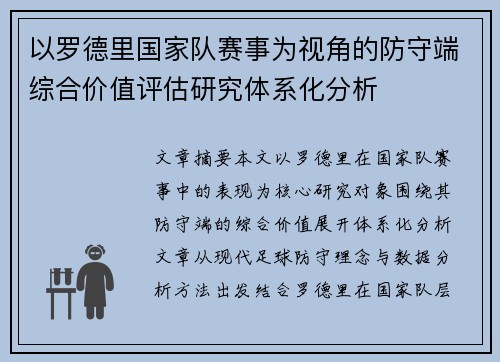 以罗德里国家队赛事为视角的防守端综合价值评估研究体系化分析 以罗德里国家队赛事为视角的防守端综合价值评估研究体系化分析