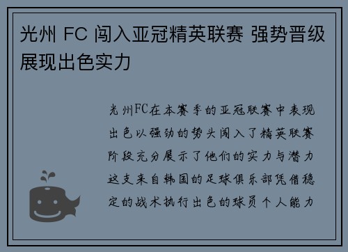 光州 FC 闯入亚冠精英联赛 强势晋级展现出色实力